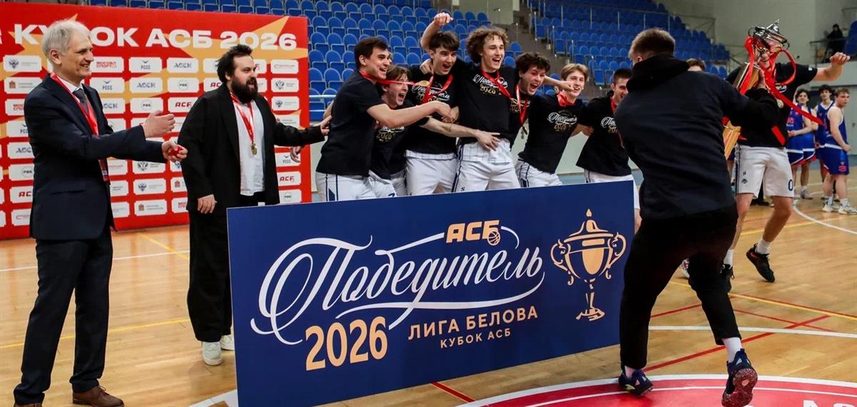 РЭУ — победитель женского Кубка АСБ-25/26, МГУ взял трофей у мужчин 