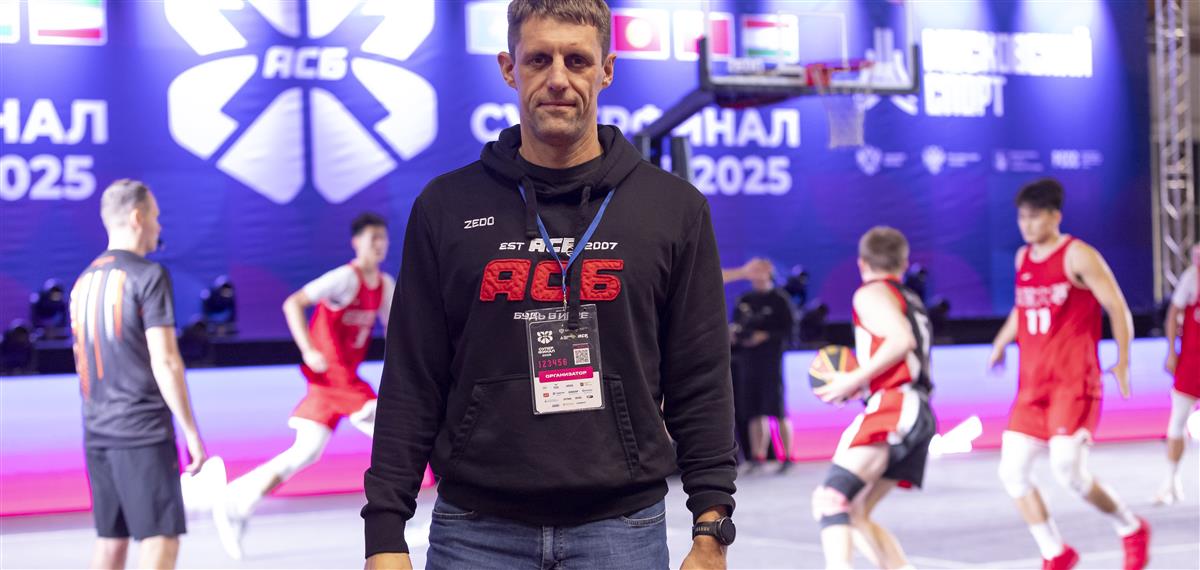 Андрей Гулякин: "Суперфинал 3х3 уже несколько лет имеет международный статус – это одна из его отличительных особенностей".